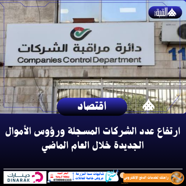 ارتفاع عدد الشركات المسجلة ورؤوس الأموال الجديدة خلال العام الماضي