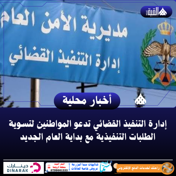 إدارة التنفيذ القضائي تدعو المواطنين لتسوية الطلبات التنفيذية مع بداية العام الجديد