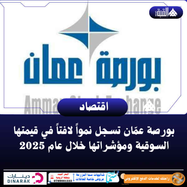 بورصة عمّان تسجل نمواً لافتاً في قيمتها السوقية ومؤشراتها خلال عام 2025