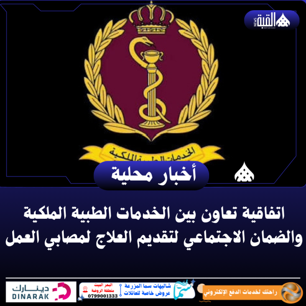 اتفاقية تعاون بين الخدمات الطبية الملكية والضمان الاجتماعي لتقديم العلاج لمصابي العمل