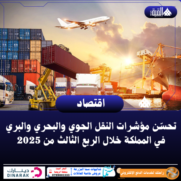 تحسّن مؤشرات النقل الجوي والبحري والبري في المملكة خلال الربع الثالث من 2025