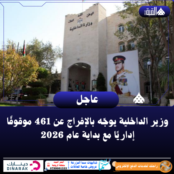 وزير الداخلية يوجّه بالإفراج عن 461 موقوفًا إداريًا مع بداية عام 2026