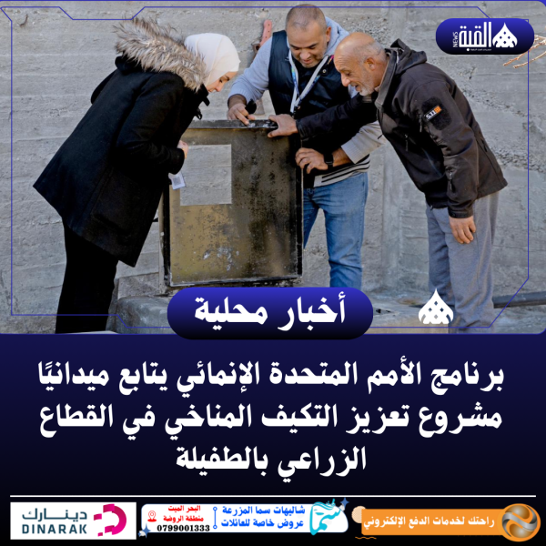 برنامج الأمم المتحدة الإنمائي يتابع ميدانيًا مشروع تعزيز التكيف المناخي في القطاع الزراعي بالطفيلة