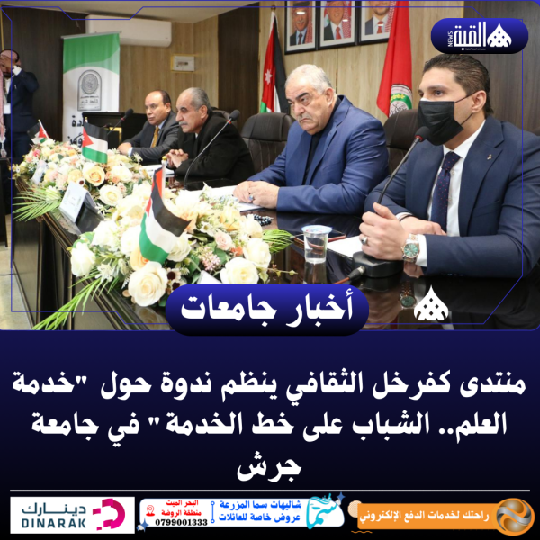 منتدى كفرخل الثقافي ينظم ندوة حول خدمة العلم.. الشباب على خط الخدمة في جامعة جرش