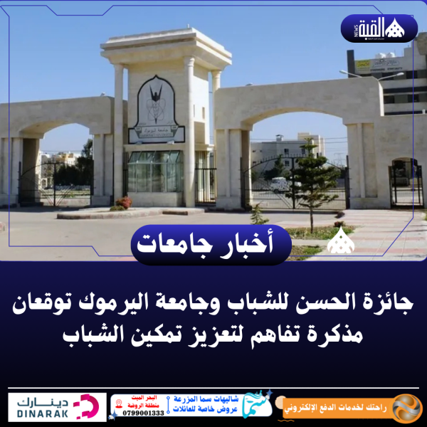 جائزة الحسن للشباب وجامعة اليرموك توقعان مذكرة تفاهم لتعزيز تمكين الشباب