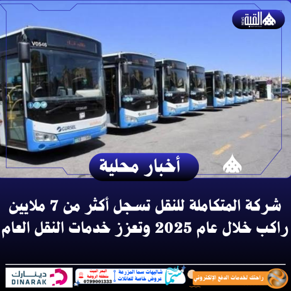 شركة المتكاملة للنقل تسجل أكثر من 7 ملايين راكب خلال عام 2025 وتعزز خدمات النقل العام