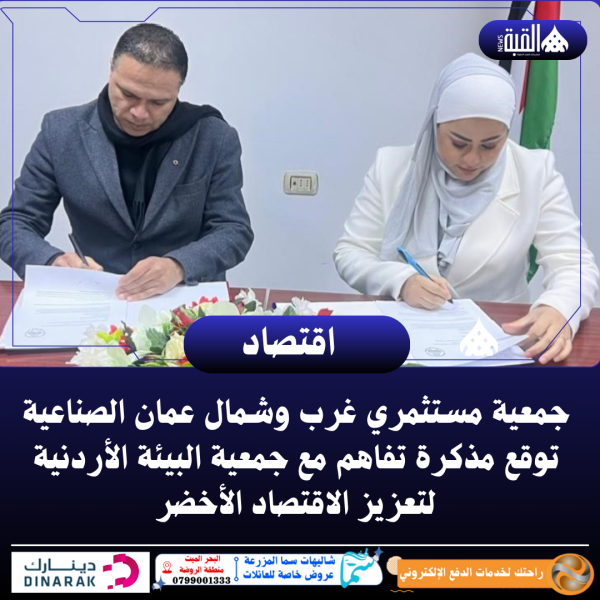 جمعية مستثمري غرب وشمال عمان الصناعية توقع مذكرة تفاهم مع جمعية البيئة الأردنية لتعزيز الاقتصاد الأخضر