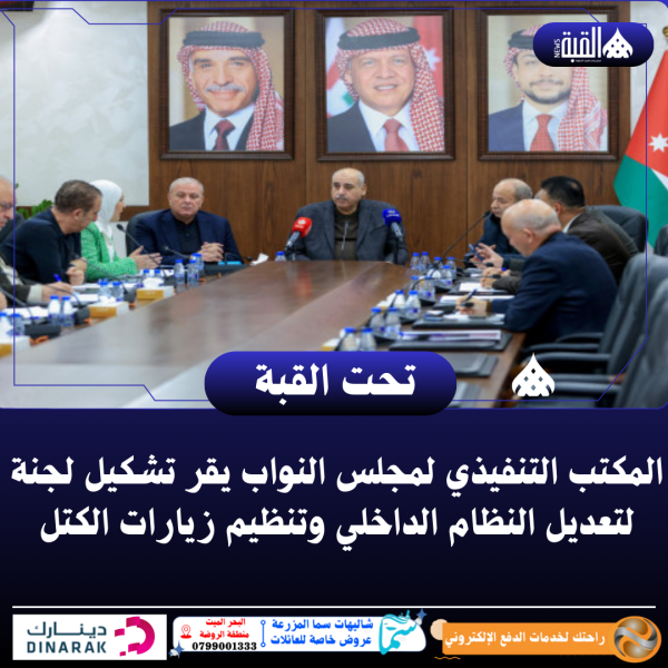 المكتب التنفيذي لمجلس النواب يقر تشكيل لجنة لتعديل النظام الداخلي وتنظيم زيارات الكتل
