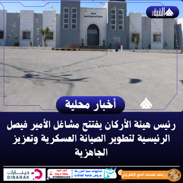 رئيس هيئة الأركان يفتتح مشاغل الأمير فيصل الرئيسية لتطوير الصيانة العسكرية وتعزيز الجاهزية