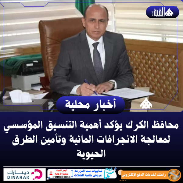 محافظ الكرك يؤكد أهمية التنسيق المؤسسي لمعالجة الانجرافات المائية وتأمين الطرق الحيوية