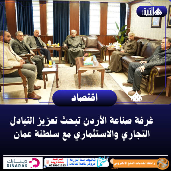 غرفة صناعة الأردن تبحث تعزيز التبادل التجاري والاستثماري مع سلطنة عمان