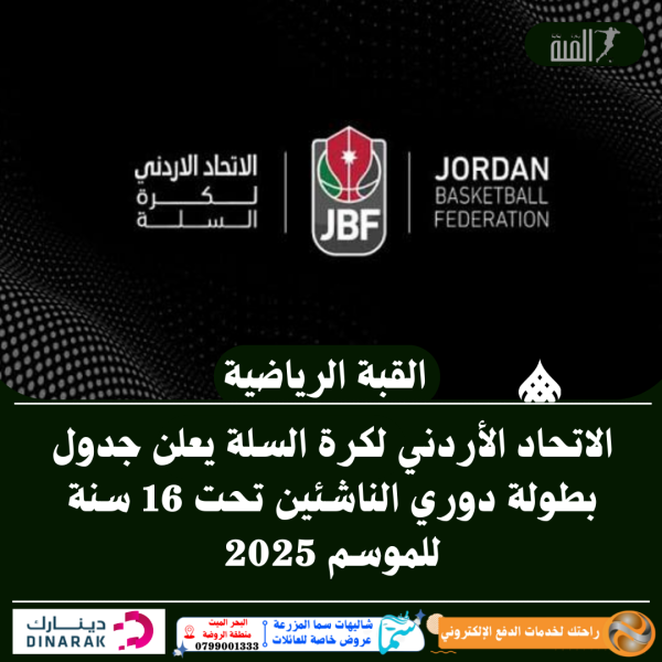 الاتحاد الأردني لكرة السلة يعلن جدول بطولة دوري الناشئين تحت 16 سنة للموسم 2025