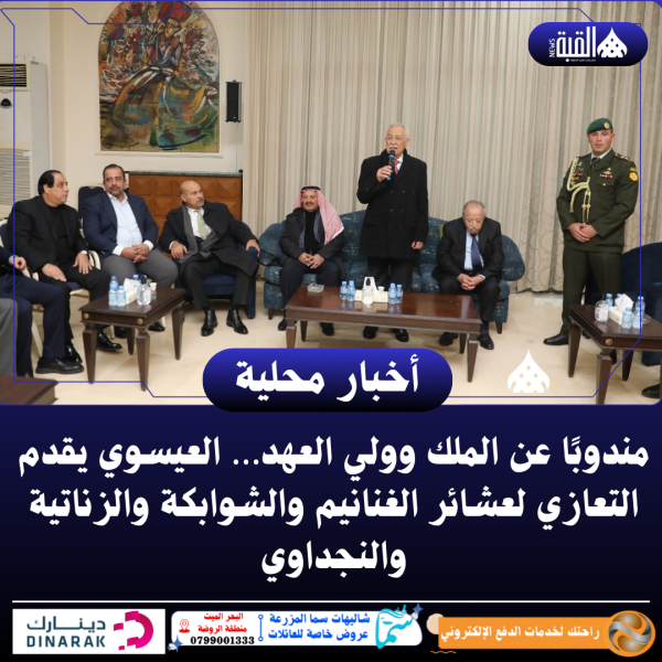 مندوبًا عن الملك وولي العهد… العيسوي يقدم التعازي لعشائر الغنانيم والشوابكة والزناتية والنجداوي