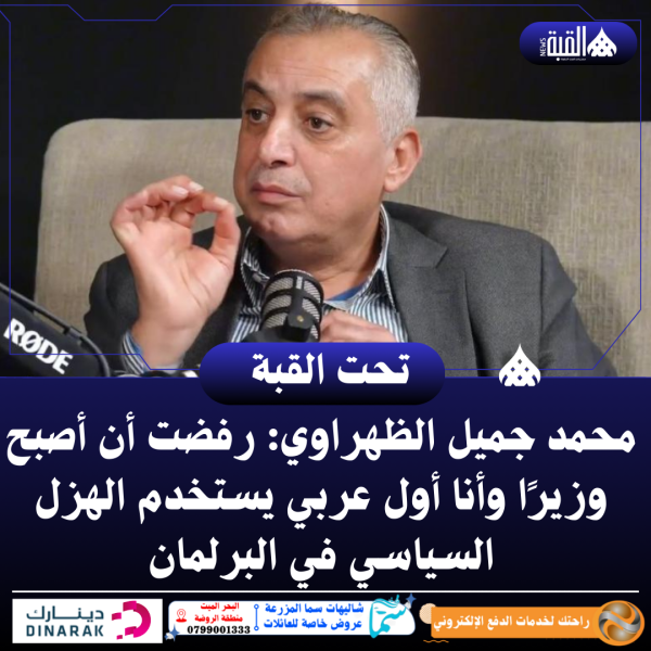 الظهراوي: رفضت أن أصبح وزيرًا وأنا أول عربي يستخدم الهزل السياسي في البرلمان
