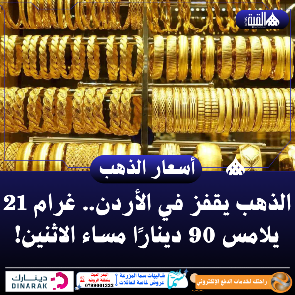 الذهب يقفز في الأردن.. غرام 21 يلامس 90 دينارًا مساء الاثنين!