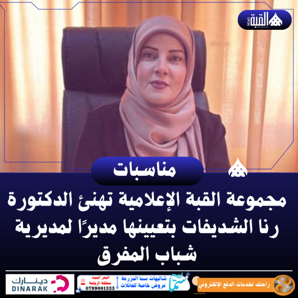 مجموعة القبة الإعلامية تهنئ الدكتورة رنا الشديفات بتعيينها مديرًا لمديرية شباب المفرق