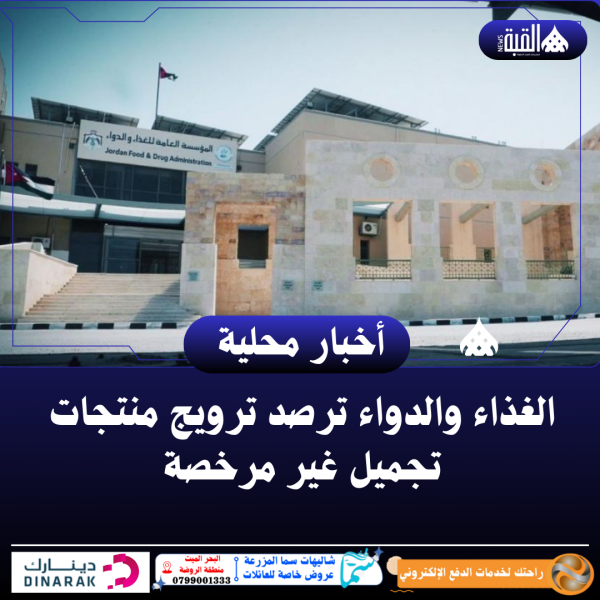 الغذاء والدواء ترصد ترويج منتجات تجميل غير مرخصة