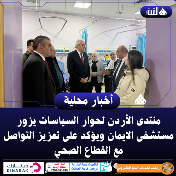 منتدى الأردن لحوار السياسات يزور مستشفى الايمان