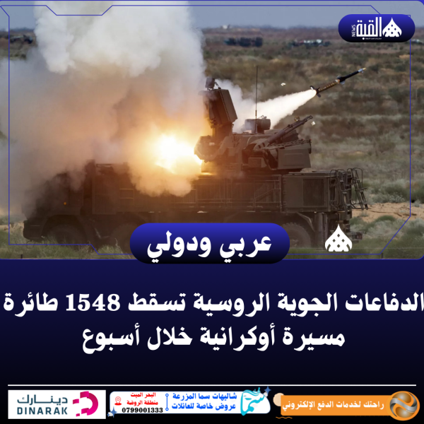 الدفاعات الجوية الروسية تسقط 1548 طائرة مسيرة أوكرانية خلال أسبوع