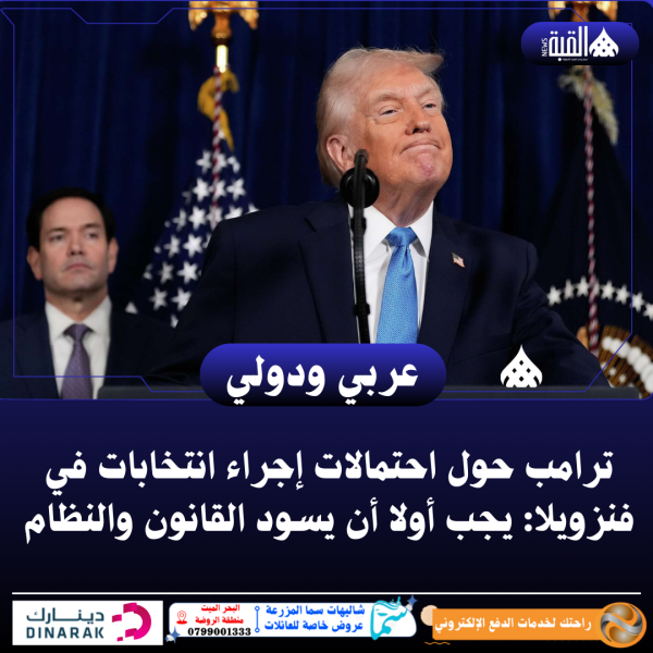 ترامب حول احتمالات إجراء انتخابات في فنزويلا: يجب أولا أن يسود القانون والنظام