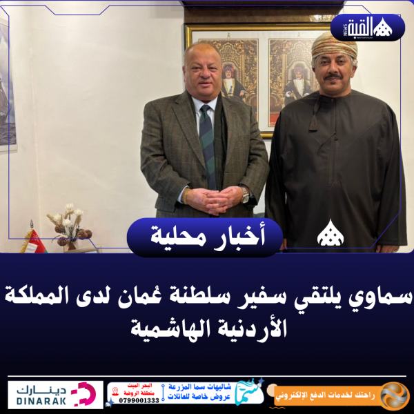 سماوي يلتقي سفير سلطنة عُمان لدى المملكة الأردنية الهاشمية