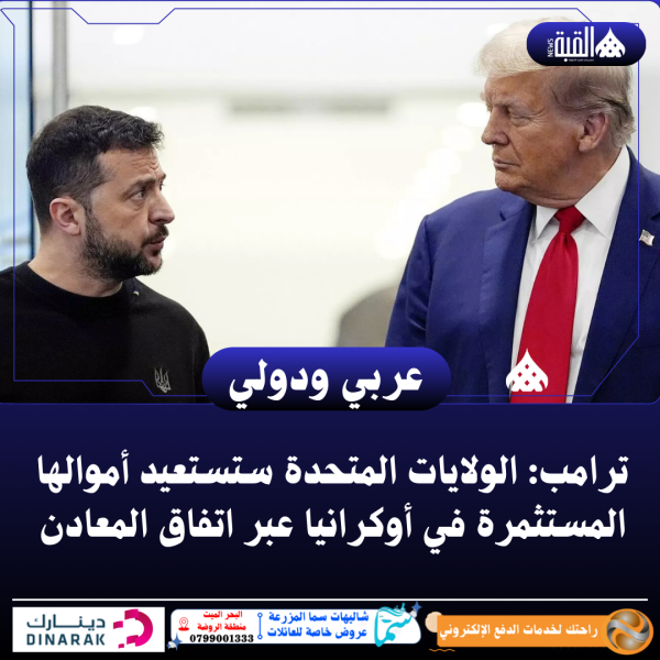 ترامب: الولايات المتحدة ستستعيد أموالها المستثمرة في أوكرانيا عبر اتفاق المعادن