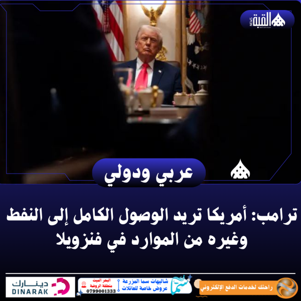 ترامب: أمريكا تريد الوصول الكامل إلى النفط وغيره من الموارد في فنزويلا