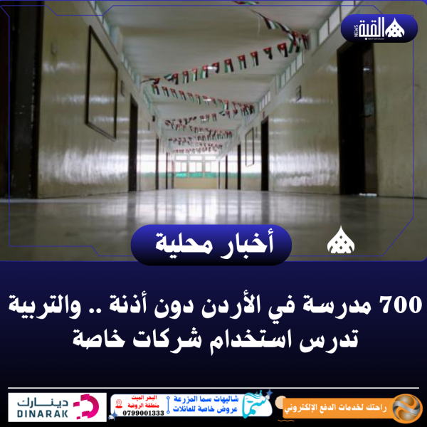 700 مدرسة في الأردن دون أذنة .. والتربية تدرس استخدام شركات خاصة
