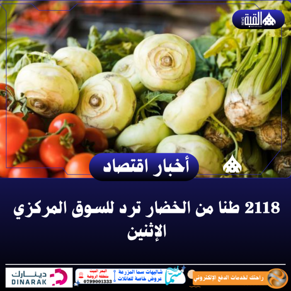2118 طنا من الخضار ترد للسوق المركزي الإثنين