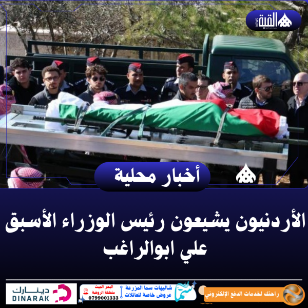 الأردنيون يشيعون رئيس الوزراء الأسبق علي ابوالراغب