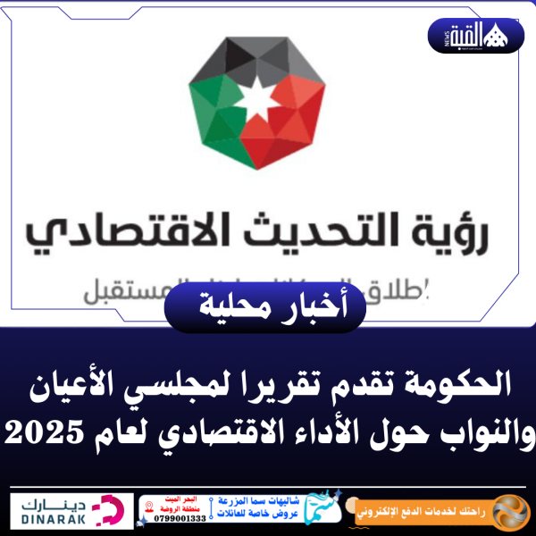 الحكومة تقدم تقريرا لمجلسي الأعيان والنواب حول الأداء الاقتصادي لعام 2025