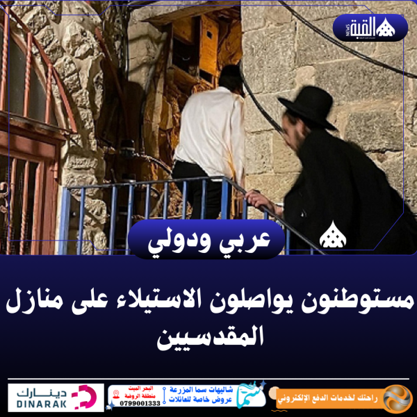 مستوطنون يواصلون الاستيلاء على منازل المقدسيين