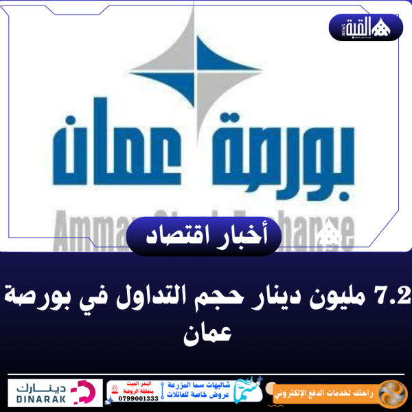 7.2 مليون دينار حجم التداول في بورصة عمان