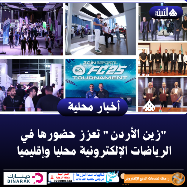 زين الأردن تعزز حضورها في الرياضات الإلكترونية محليا وإقليميا