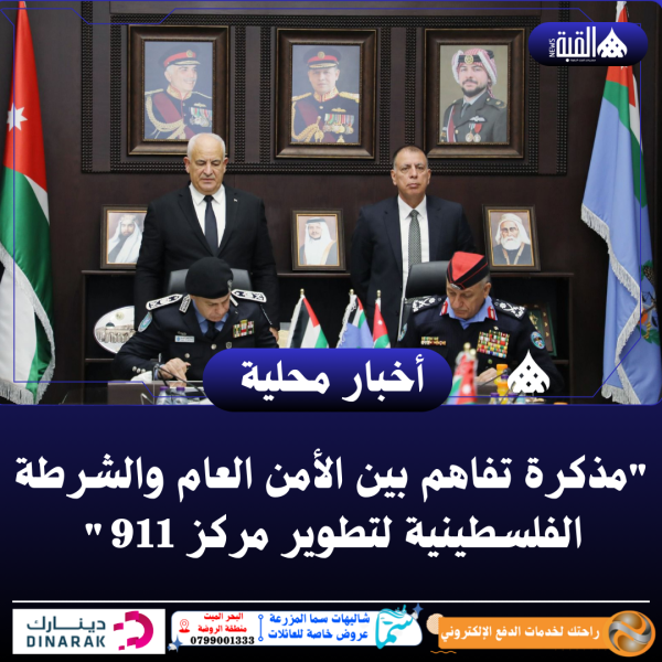 مذكرة تفاهم بين الأمن العام والشرطة الفلسطينية لتطوير مركز 911