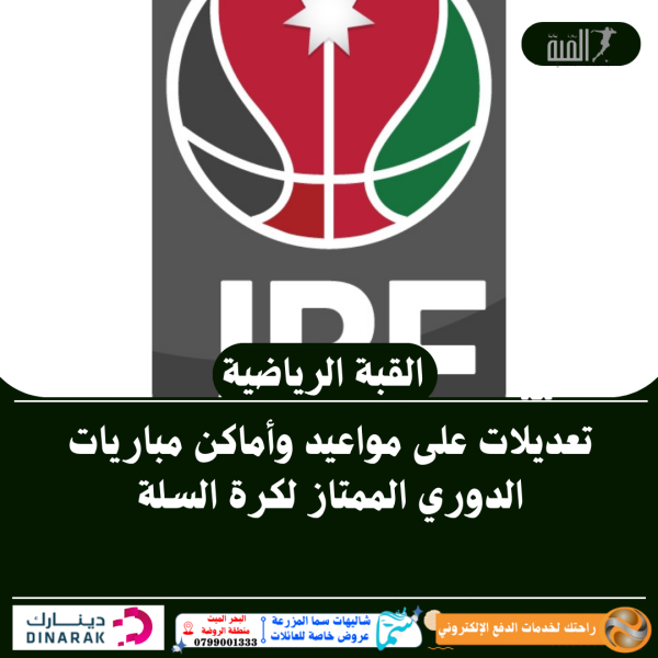 تعديلات على مواعيد وأماكن مباريات الدوري الممتاز لكرة السلة