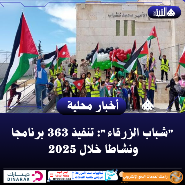 شباب الزرقاء: تنفيذ 363 برنامجا ونشاطا خلال 2025