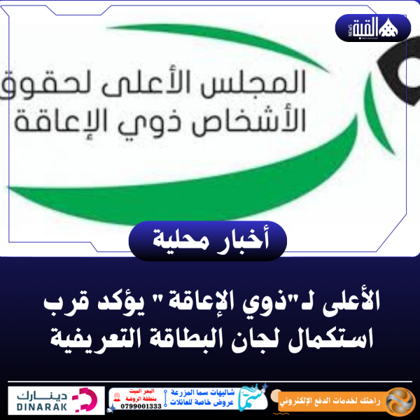 الأعلى لـذوي الإعاقة يؤكد قرب استكمال لجان البطاقة التعريفية