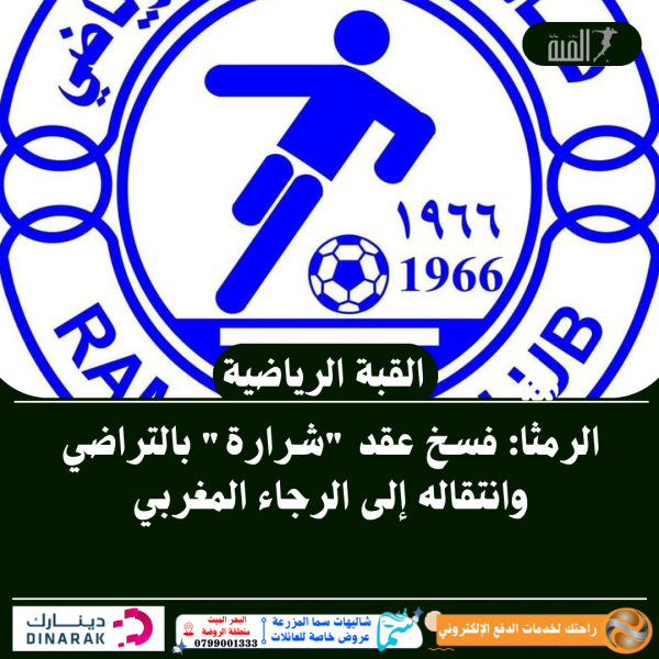 الرمثا: فسخ عقد شرارة بالتراضي وانتقاله إلى الرجاء المغربي