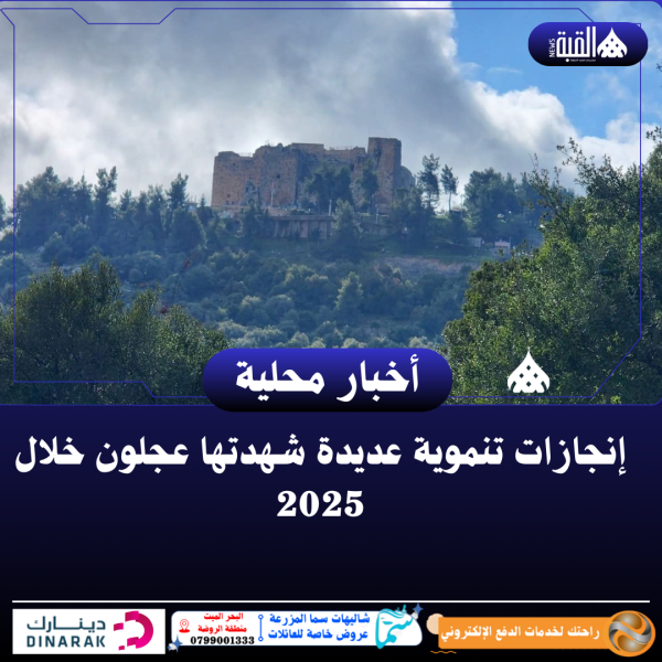 إنجازات تنموية عديدة شهدتها عجلون خلال 2025