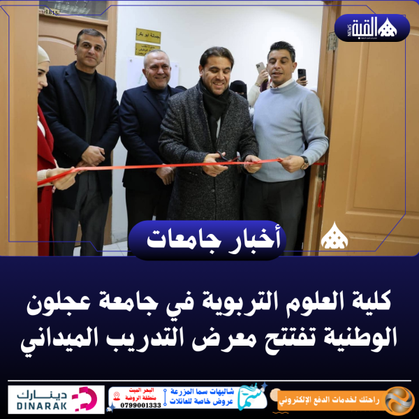 كلية العلوم التربوية في جامعة عجلون الوطنية تفتتح معرض التدريب الميداني