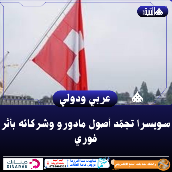 سويسرا تجمّد أصول مادورو وشركائه بأثر فوري