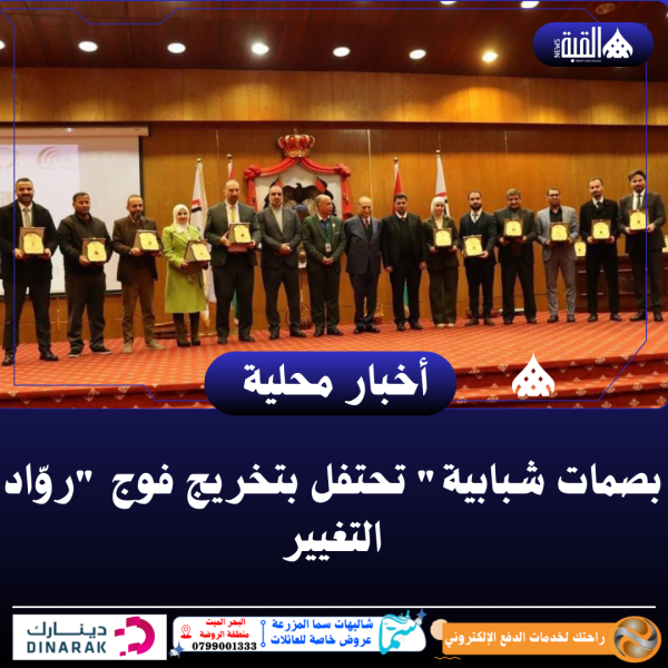 بصمات شبابية تحتفل بتخريج فوج روّاد التغيير