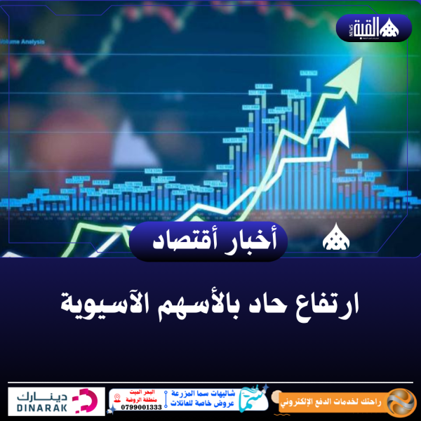 ارتفاع حاد بالأسهم الآسيوية
