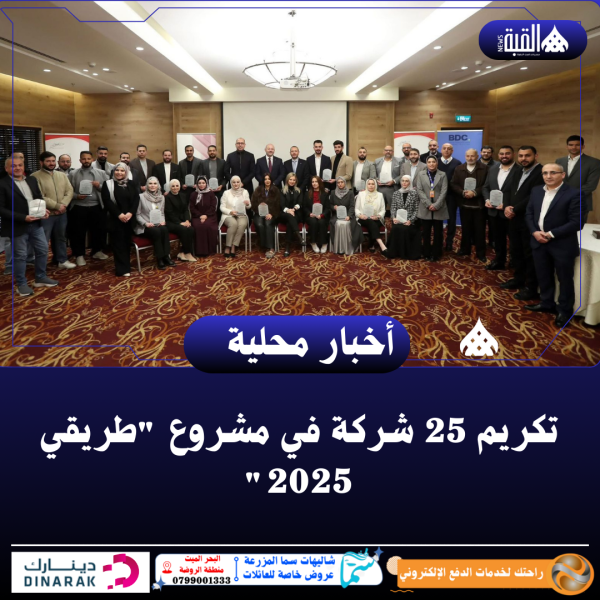 تكريم 25 شركة في مشروع طريقي 2025
