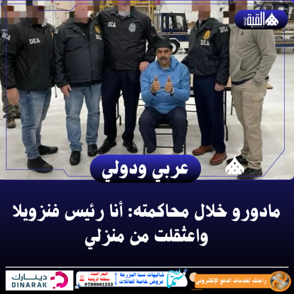 مادورو خلال محاكمته: أنا رئيس فنزويلا واعتُقلت من منزلي