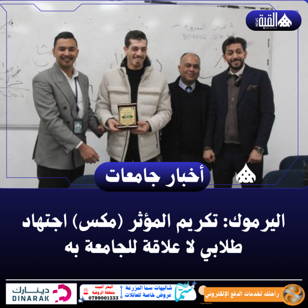 اليرموك: تكريم المؤثر (مكس) اجتهاد طلابي لا علاقة للجامعة به