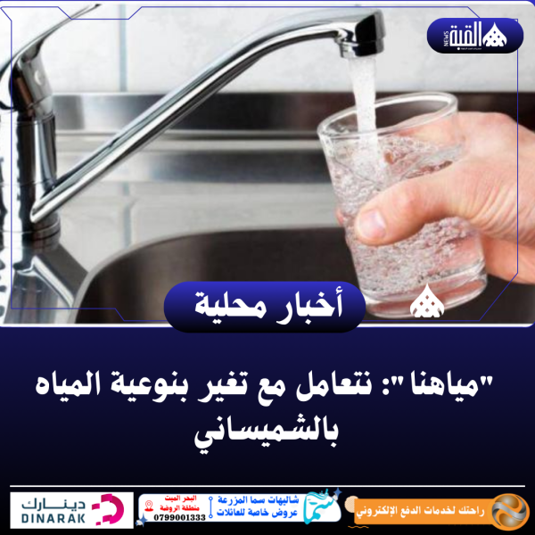 مياهنا: نتعامل مع تغير بنوعية المياه بالشميساني