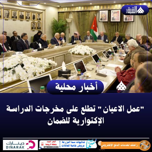 عمل الاعيان تطلع على مخرجات الدراسة الإكتوارية للضمان