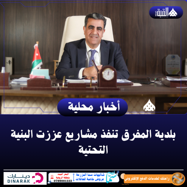 بلدية المفرق تنفذ مشاريع عززت البنية التحتية